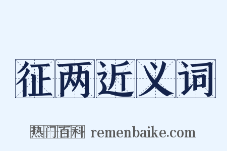 征两近义词是什么意思的图片
